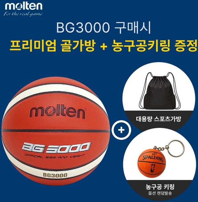 몰텐 농구공BG3000 농구공 입문용 실내실외겸용 합성가죽 +프리미엄 키링+프리미엄 공가방(KBA/KBL로고 랜덤발송), 1개, BG3000
