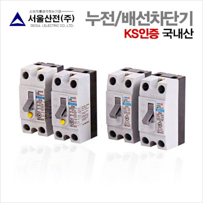 서울산전 (누전 배선)차단기 (20A 30A), 누전차단기20A