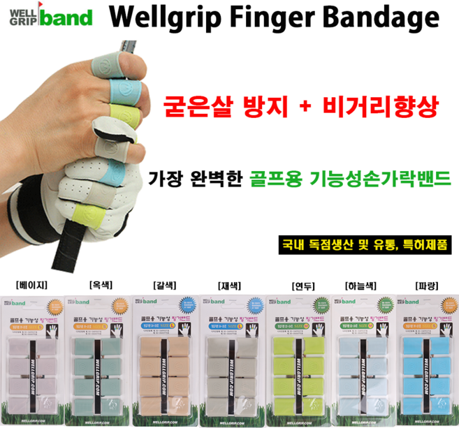 웰그립 골프 기능성 핑거밴드 손가락밴드 7종색상 비거리향상 국내산 특허제품 /신상품 /선물용, 파랑, 1개