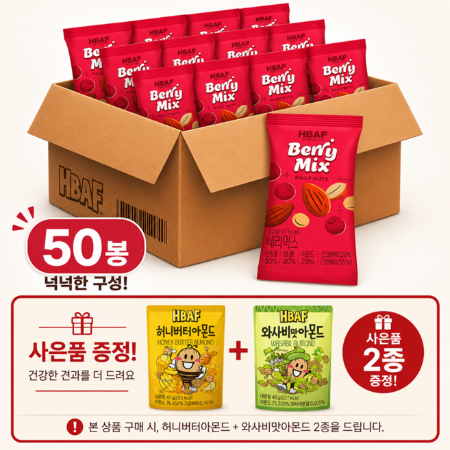 바프 베리믹스맛 하루견과 낱봉 50봉 사은품증정, 20g
