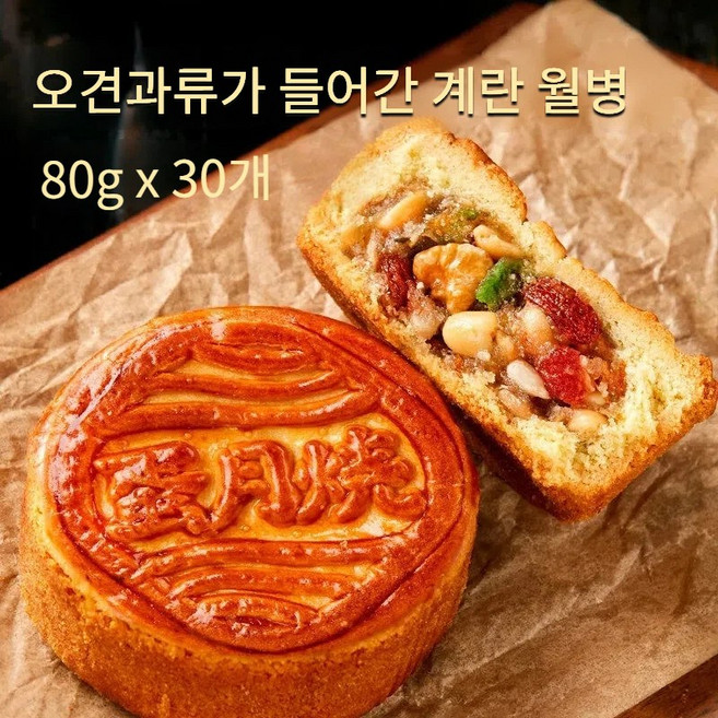 중국 월병 선물세트 중추절 중국 전통 오인월병 6가지 혼합 대용량, 1박스, 계란견과류 월병 30개입