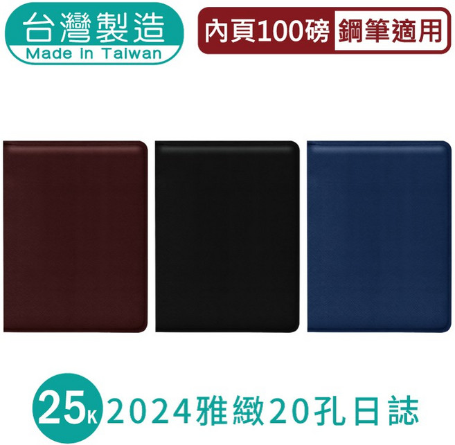 明鍠 雅緻 20孔 日誌 鋼筆適用, 黑色,【C款】筆記型