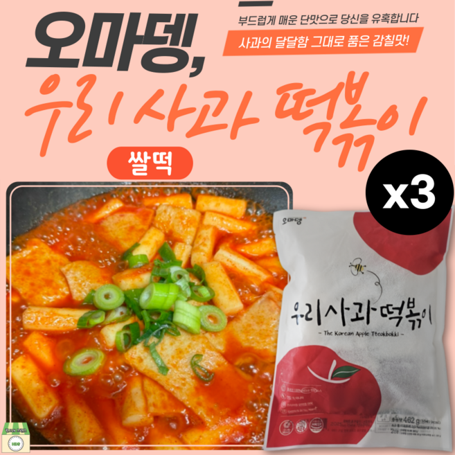 오마뎅 우리사과 쌀 떡볶이, 3개, 462g