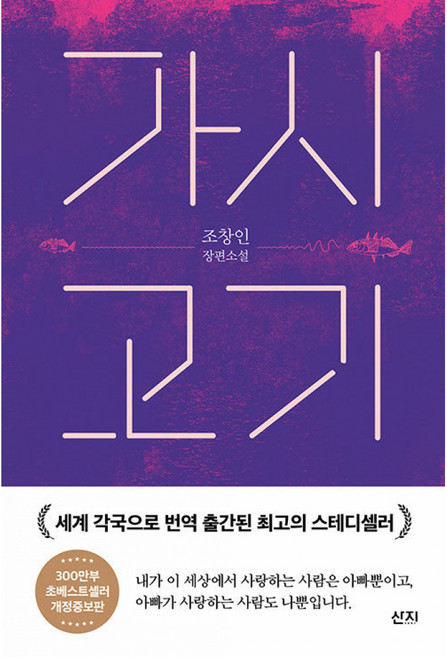 3위 - 가시고기 조창인 장편소설