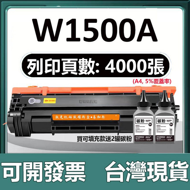 HP W1500A 相容碳粉匣 碳粉補充瓶 M111W M141w, W1500a 可加粉款【4000頁】, 1個