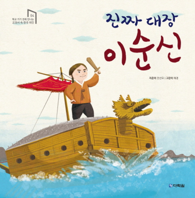 진짜 대장 이순신:, 04 학교 가기 전에 만나는 교과서 속 한국 위인, 다락원