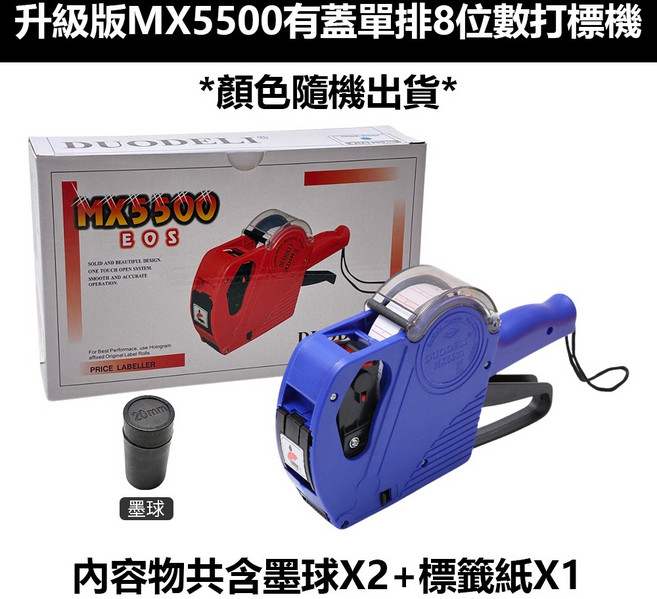 超能玩工 MX5500 8位數 單排打標機 手持標價槍, 1個, 打標機+墨球x2+標籤紙(隨機色)