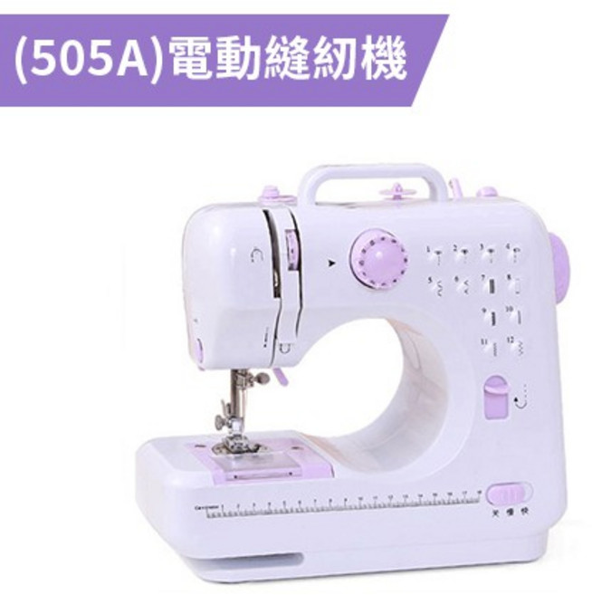 芳華 505A 升級版電動縫紉機 附照明燈與擴展台 27x27x11.5cm 12種線跡 多功能家用裁縫機, (505A)電動縫紉機
