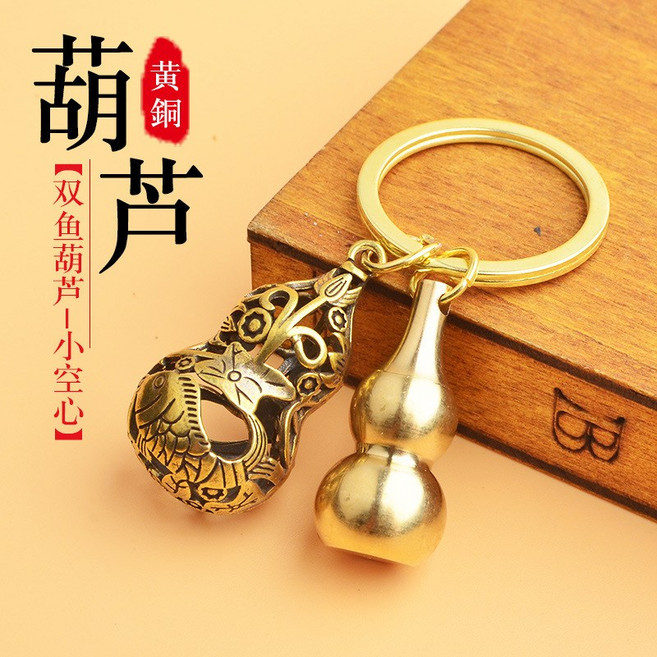 黃銅空心小葫上開口可打開裝硃砂鑰匙扣純銅大號空心葫蘆鑰匙吊墜, 1個, 小號(空心)葫蘆+雙魚葫蘆:無規格