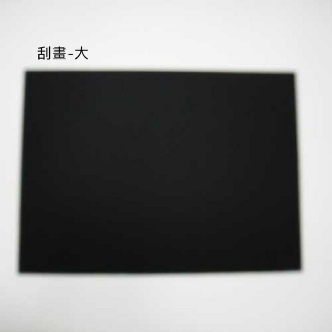 刮畫-小, 1個, 刮畫-大