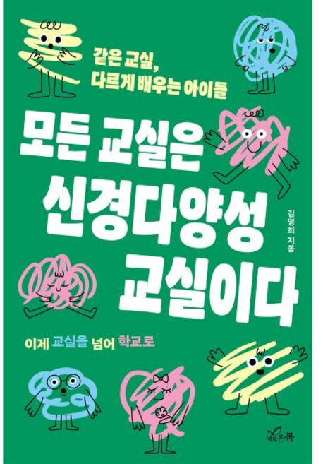 모든 교실은 신경다양성 교실이다:같은 교실 다르게 배우는 아이들, 모든 교실은 신경다양성 교실이다, 김명희(저), 새로온봄, 김명희 저