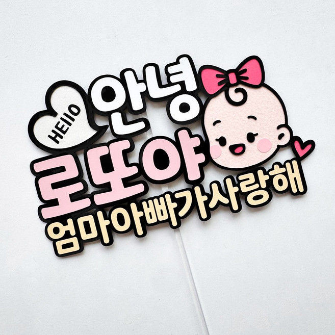 아기 태명 토퍼 만삭사진 태교여행 셀프만삭촬영소품 베이비샤워 성별공개파티, 1개, 핑크