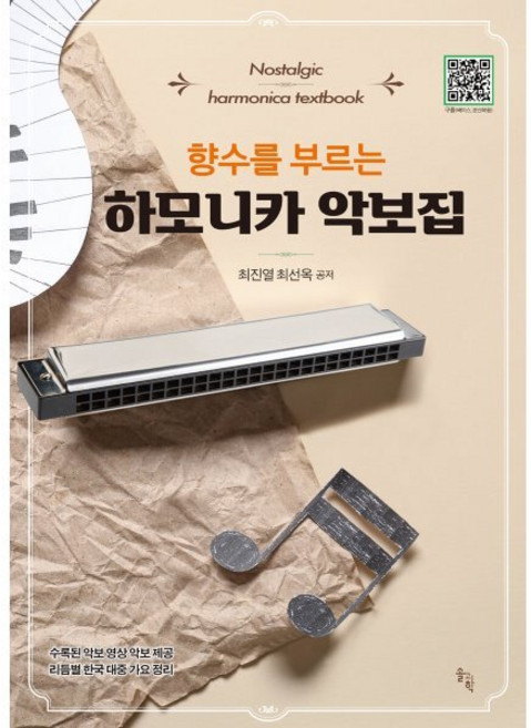 향수를 부르는 하모니카 악보집, 솔과학, 최진열, 최선옥