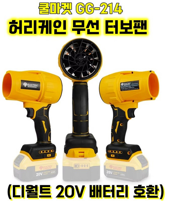 [쿨마켓] GG-214 (디월트 20V 배터리 호환) 허리케인 초강력 무선 충전 터보팬 송풍기 에어블로어 (배터리 미포함), 1개