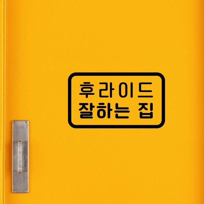 루리앤메리 주문제작형 스마트 레터링 03 잘하는 집 스티커 시트지, B 검정