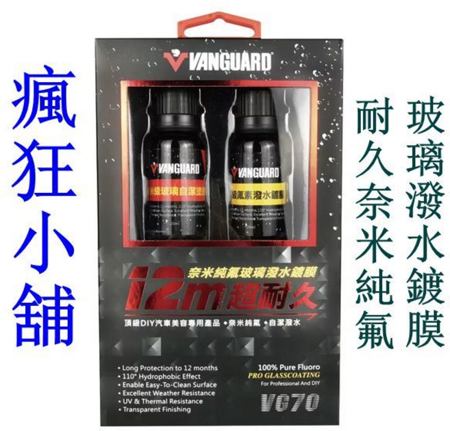 VANGUARD 超耐久奈米純氟玻璃潑水鍍膜 12個月, 1個