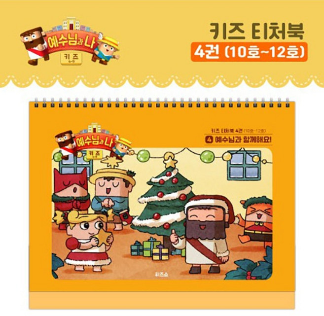 히즈쇼 예수님과 나 키즈(4~9세) 티처북 4권 (10호~12호) 예수님과 함께해요