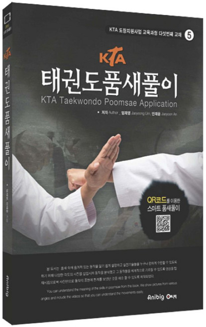 KTA태권도 품새 풀이(한글/영문), 애니빅, 안재윤 저