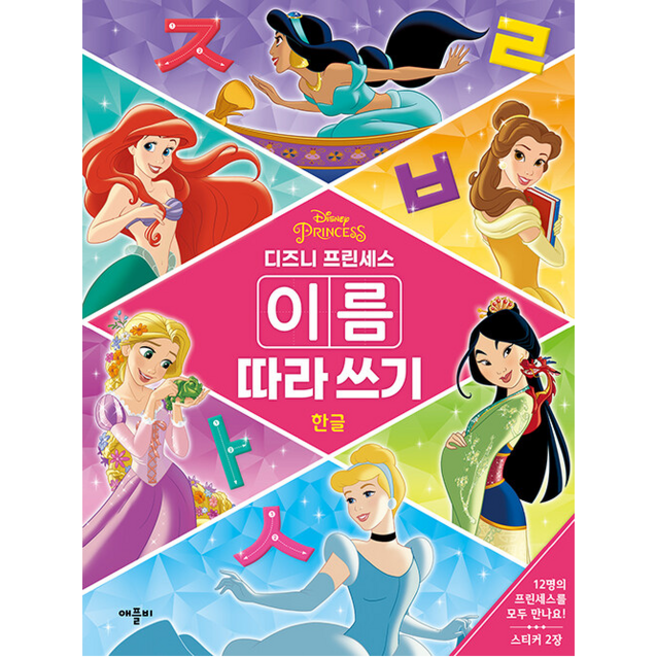 디즈니 프린세스 이름 따라쓰기 한글, 애플비