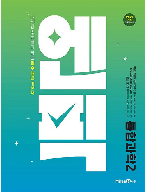 2026년 미래엔 엔픽 고등 통합과학 2, 과학영역, 고등학생