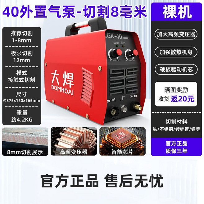 大焊 等離子切割機 8毫米 裸機, 1個, 強力穿透丨割鐵如泥,40外置氣泵-切割8毫米 4米割槍