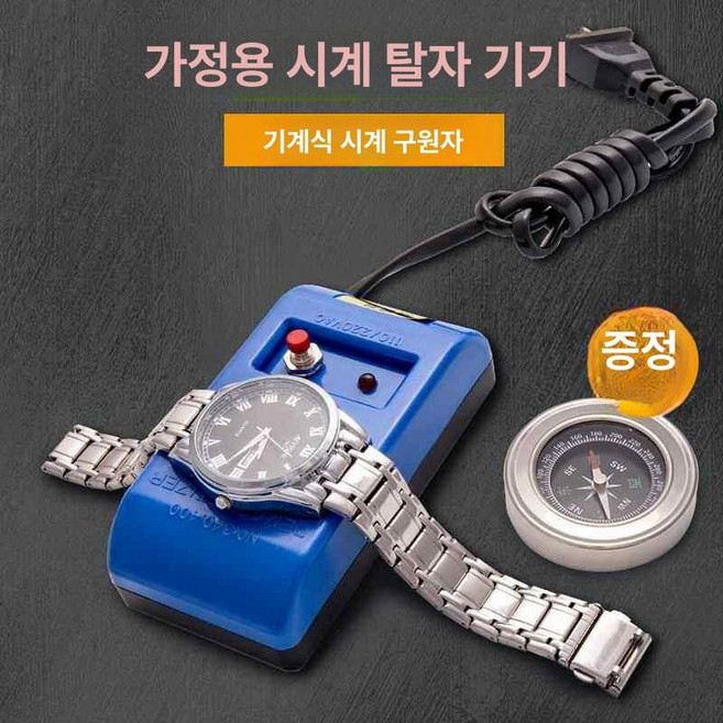 시계 탈자기 자성제거기 교정기 자력 손목시계 워치 잔류