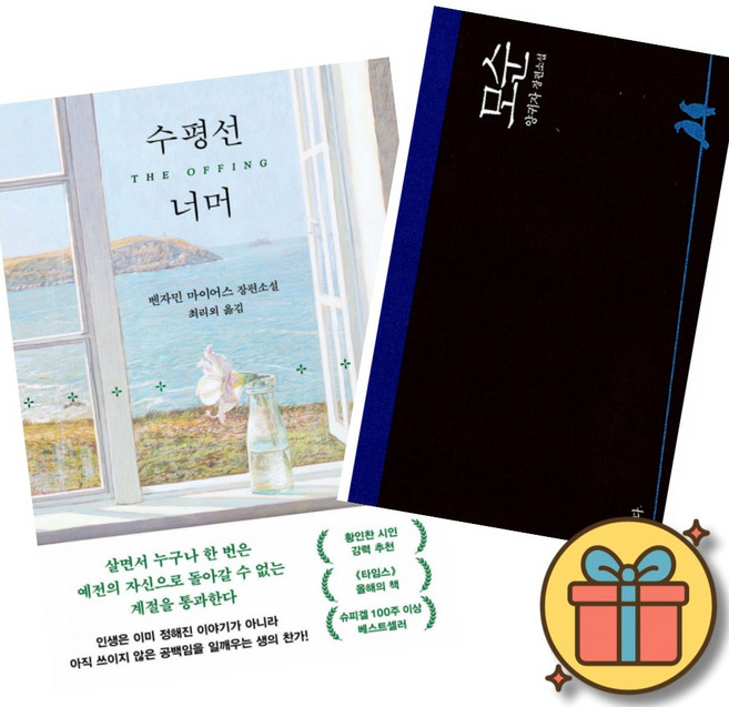 (베스트셀러) 수평선 너머 + 모순 (전2권)