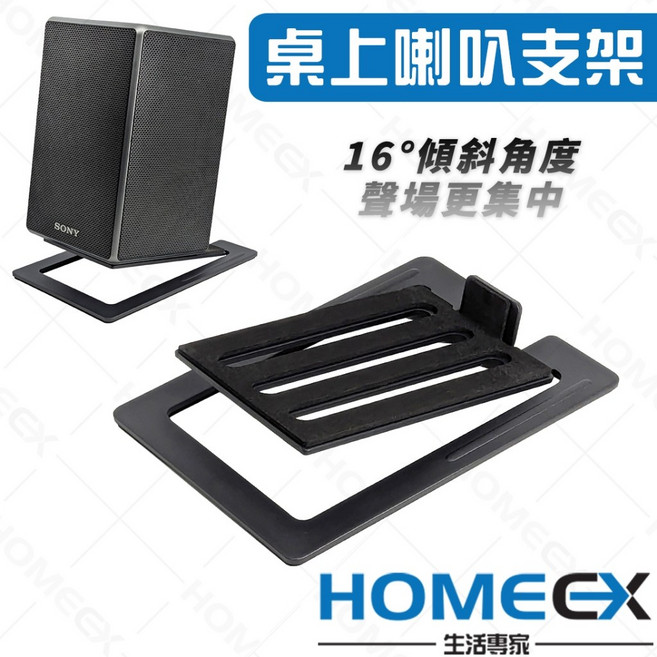 HomeEX生活專家 桌上喇叭支架 16°傾斜角度