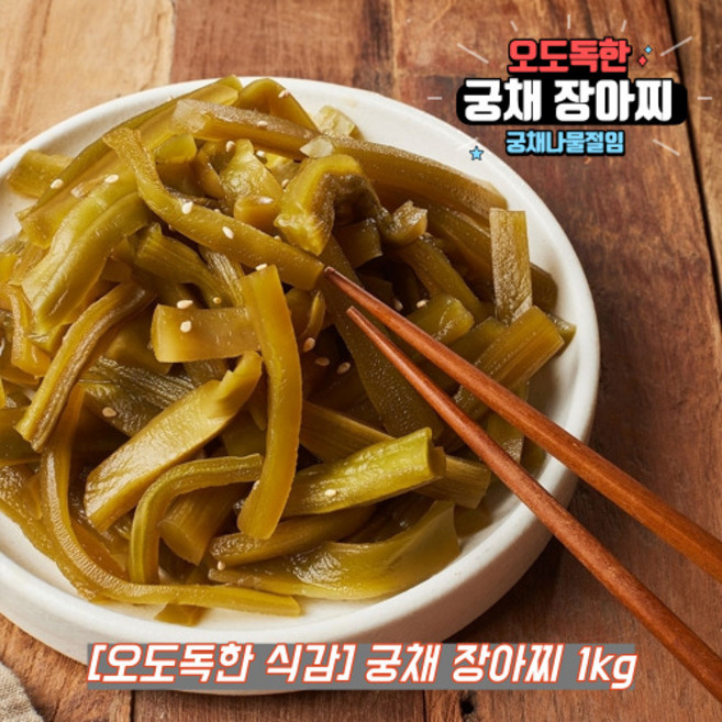 궁채나물 궁채장아찌 궁채 절임 줄기상후 장아찌, 1kg, 1개