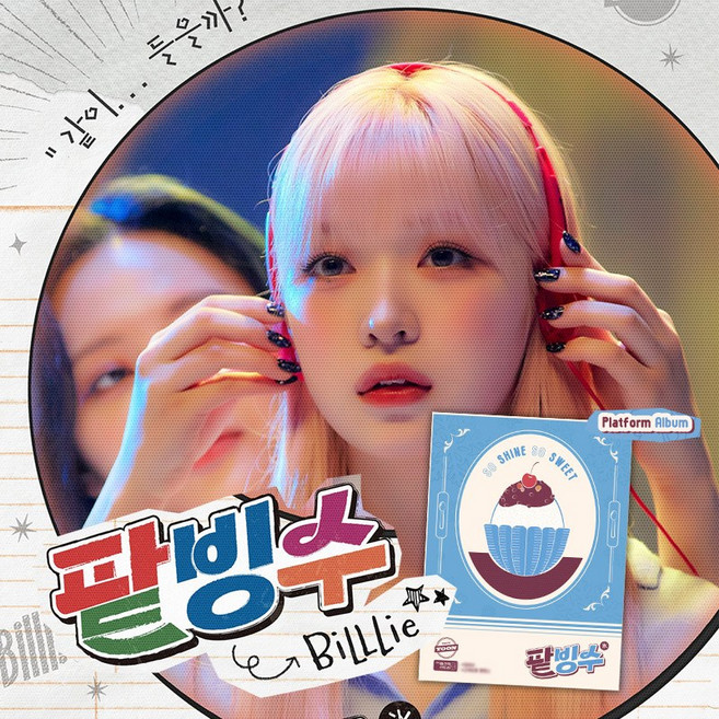 빌리 팥빙수 노래 앨범 플랫폼 버전 윤종신 track by YOON Billlie Song Platform Album 시윤 수현 츠키 션 하람 문수아 하루나 굿즈, 빌리 팥빙수 플랫폼 앨범