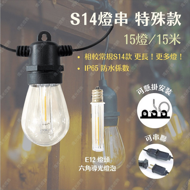 燭光燈飾 S14 LED燈串 特殊款 15燈15米 IP65防水 戶外露營裝飾串燈 E12燈頭 黑線, 1個, S14 LED 特殊款 黑線