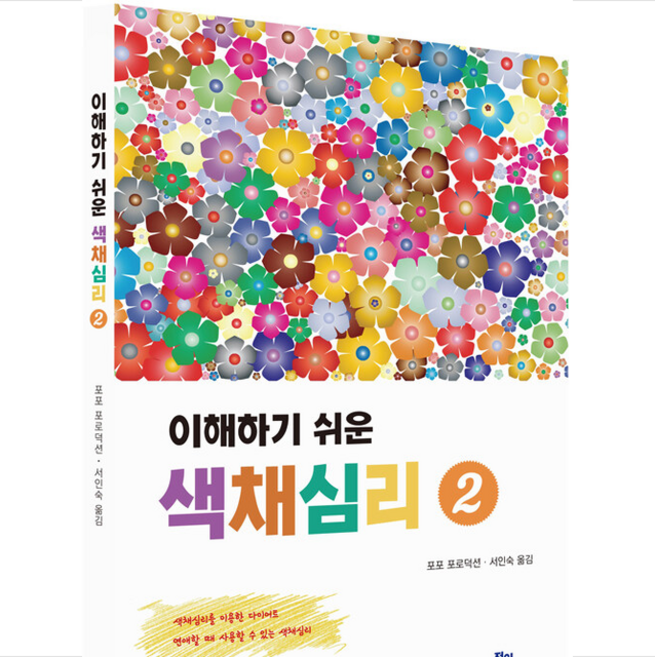 정일 이해하기 쉬운 색채심리 2 +미니수첩제공, 포포포로덕션