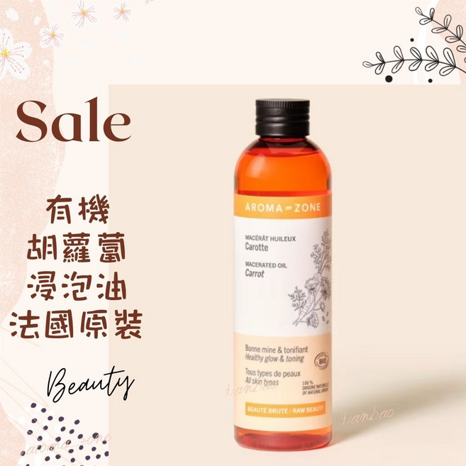 AROMA ZONE 胡蘿蔔浸泡油 法國原裝進口 基底按摩油 深層滋養 保濕柔潤, 1個, 效期2027/05, 10ml
