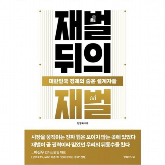 재벌 뒤의 재벌 대한민국 경제의 숨은 설계자들, 없음