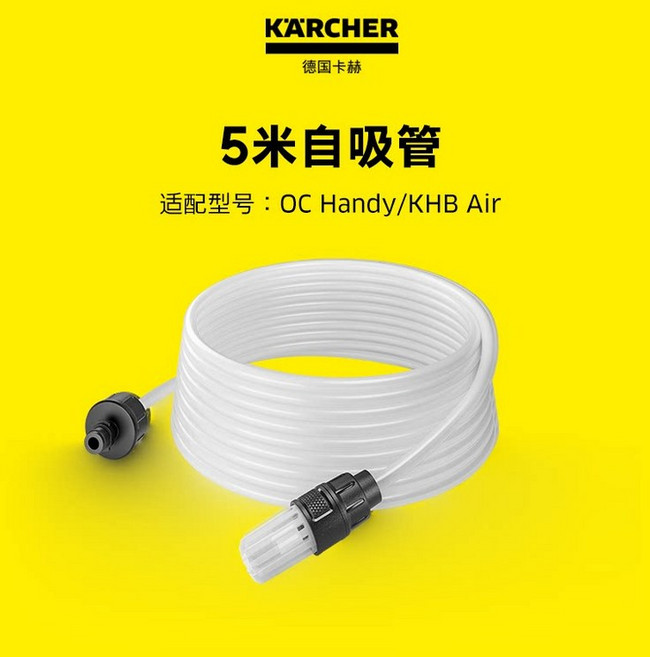 카처 KARCHER OC Handy KHB Air 호환 5m 자흡호스 고압세척기 액세서리, 1개