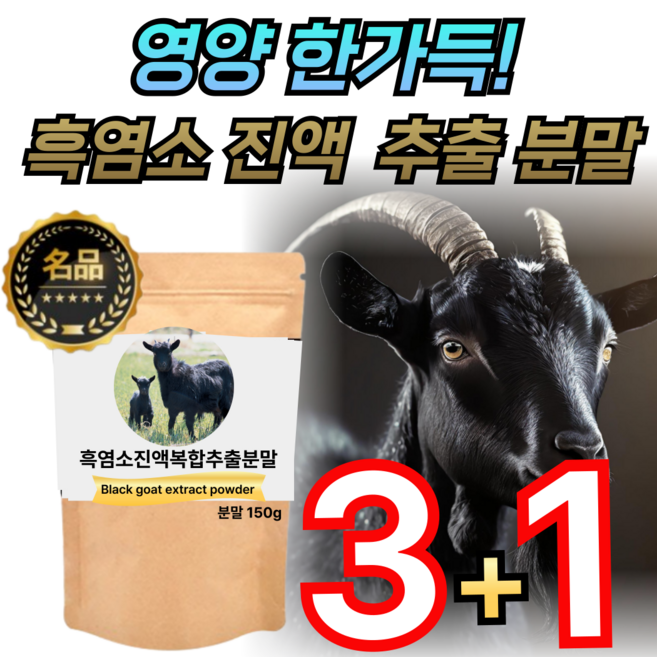 자연방목 흑염소 진한 진액 추출 흑염소진액 영양 분말 100% 국내산 아라키돈산 낮은지방 백수오추출 흙염소 여성 출산 선물 애너데이 / 휘게라이프, 4개, 150g