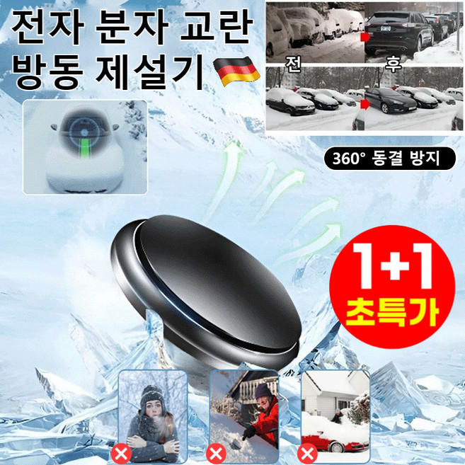 1+1 [독일 기술] 전자 분자 교란 방동 제설기 차량 성에제거기 차량방동 전자제설기 블랙 2개, 1개