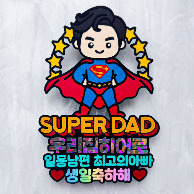 슈퍼대디 슈퍼맨 히어로 남편 아빠 아버지 생일 생신 케이크 토퍼, 1개