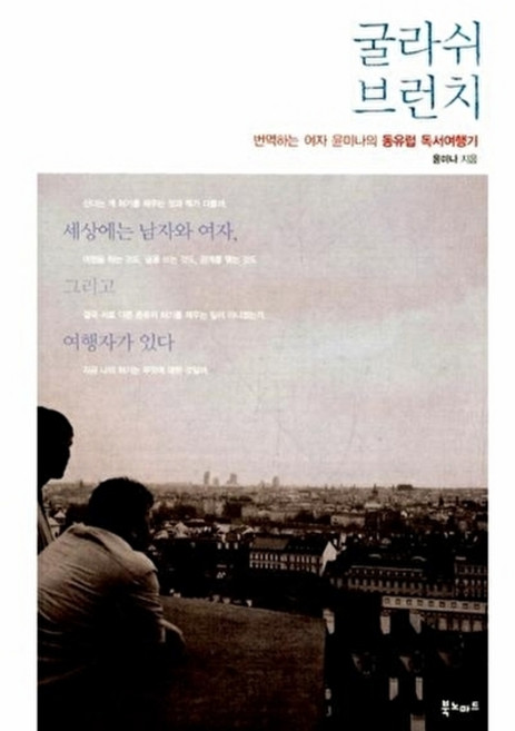 웅진북센 굴라쉬 브런치, 북노마드(문학동네), 윤미나, 없음