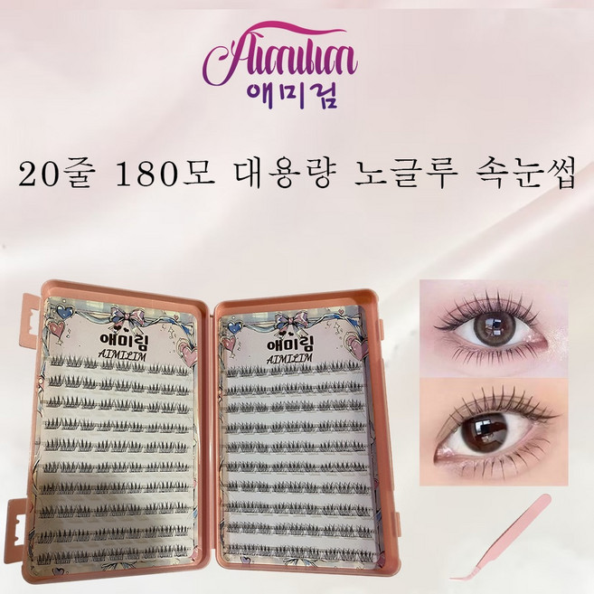 애미림 AIMILIM 20줄 180모 대용량 가닥 인조속눈썹 자연스러운 집게포함, 1개, 블랙