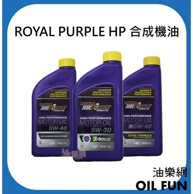 ROYAL PURPLE HP 合成機油 5W30 0W40 5W40, 1個