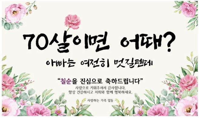 칠순 현수막 모음 5종, 2여전히멋질텐데