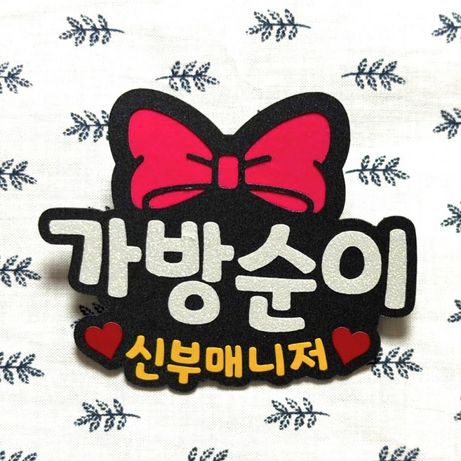 예쓰팩토리 결혼식 신부도우미 신부매니저 신랑매니저 가방순이명찰, 가방순이