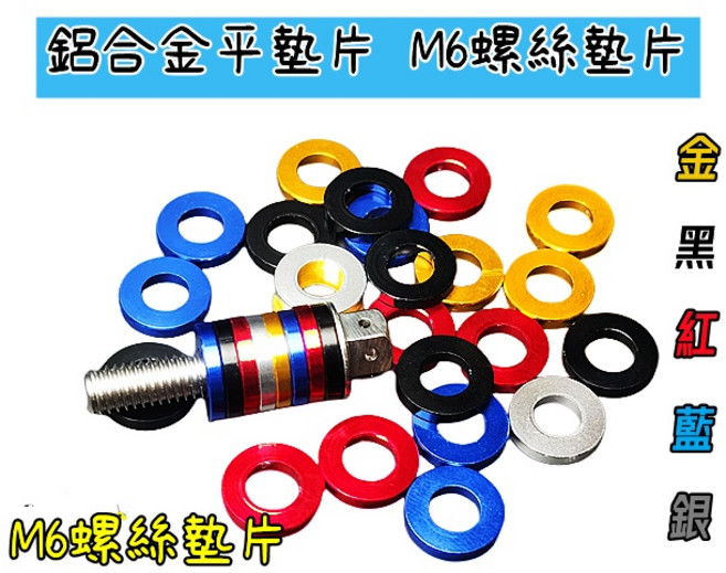 速魔部品 鋁合金平墊片 M6 M8 M10 M12 螺絲墊片 輪心墊片, 1個, M8鋁合金墊片 黑色1片