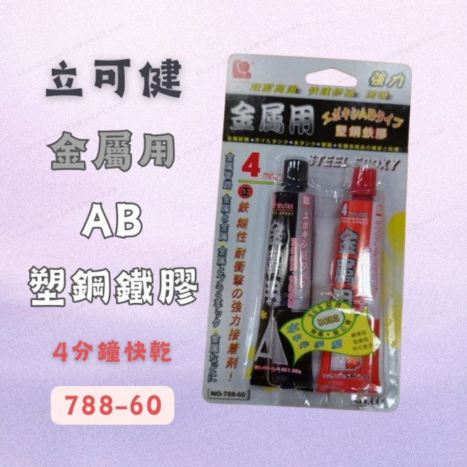 立可健 金屬用AB塑鋼鐵膠 788-60 60g 4分鐘快乾 耐高溫高強度 防水絕緣接著劑, 1個
