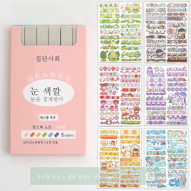 컬러 형광펜 마커 펜 파스텔톤 세트 노트 전용 포인트 마커 세트, 소프트컬러+행성스티커