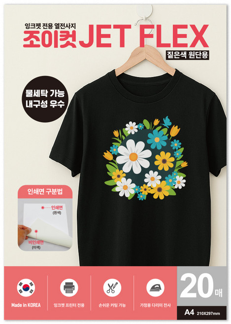 조이컷 JET FLEX 열전사지 잉크젯용지 짙은색 밝은색 겸용, 20개, A4