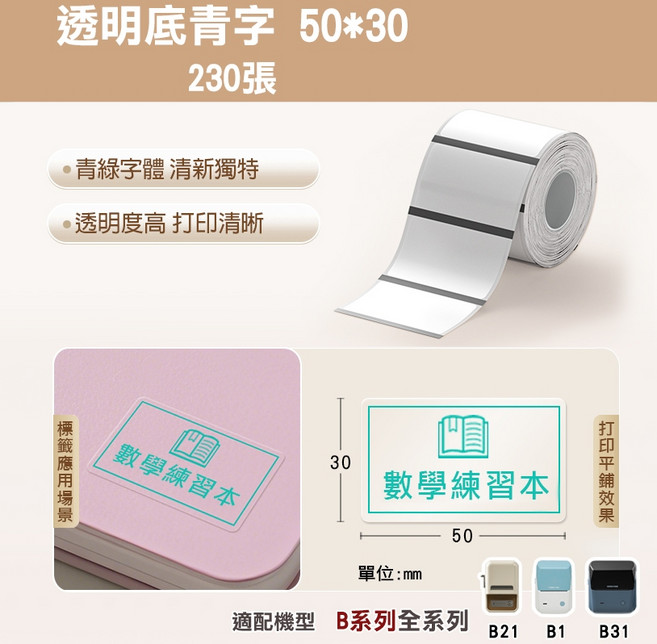 精臣 透明標籤貼紙 原廠標籤 標籤貼紙 防水 適用於B21S/B21/B21Pro/B1/B3S/B31, 1個裝, 50*30透明底青字-230張, 1格