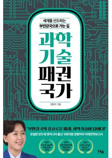 과학기술 패권국가 : 세계를 선도하는 부민강국으로 가는 길, 양향자 저, 디케