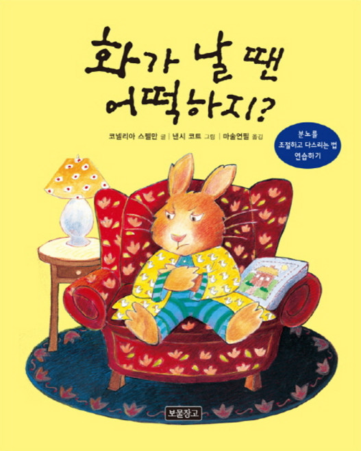 화가 날 땐 어떡하지?:분노를 조절하고 다스리는 법 연습하기, 보물창고, 없음null